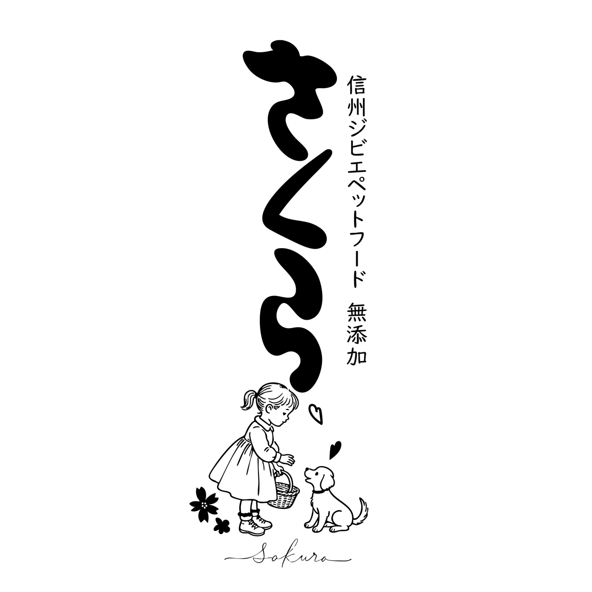 信州さくらファクトリー