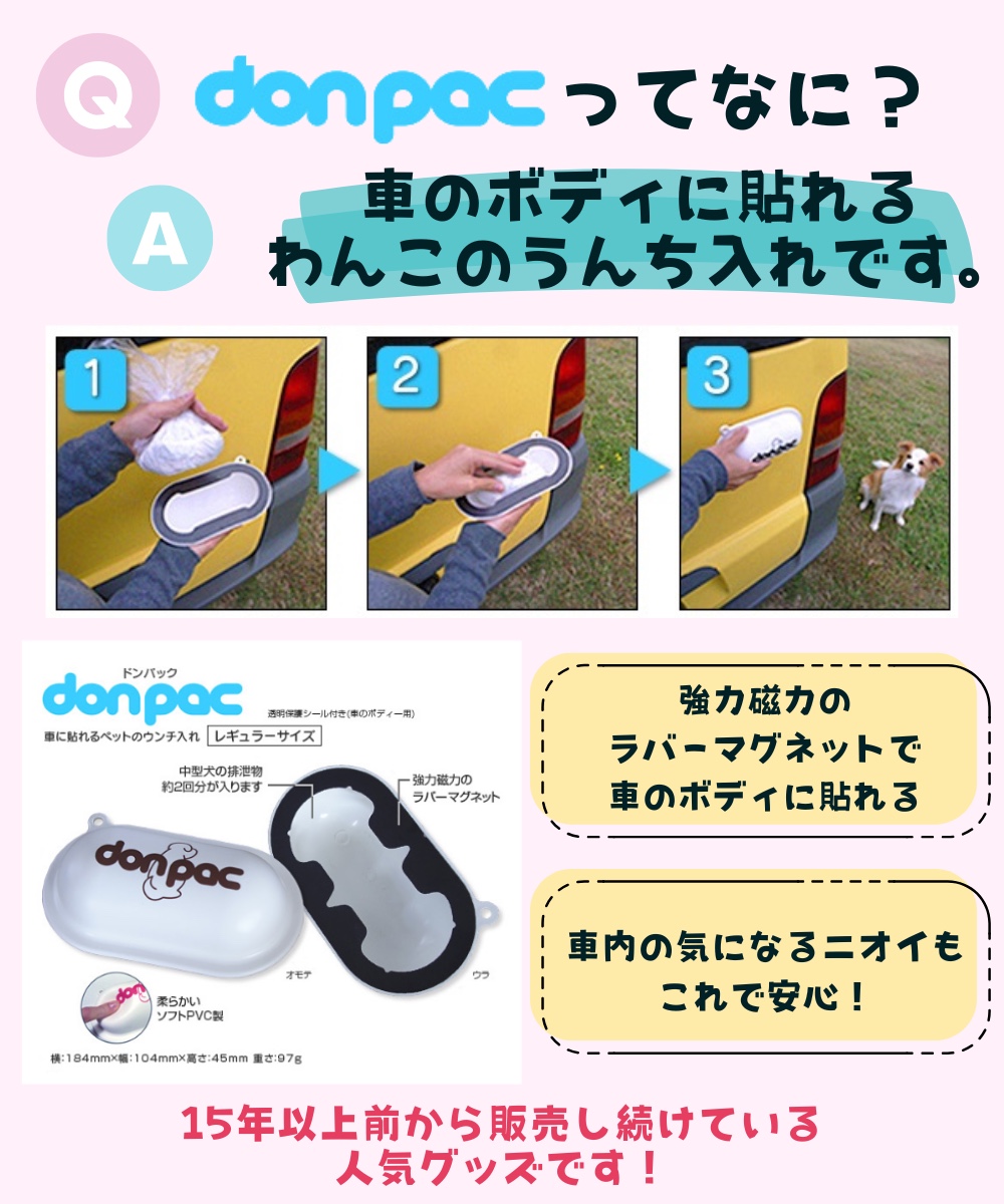 donpacとは 車のボディに貼れるわんこのうんち入れ