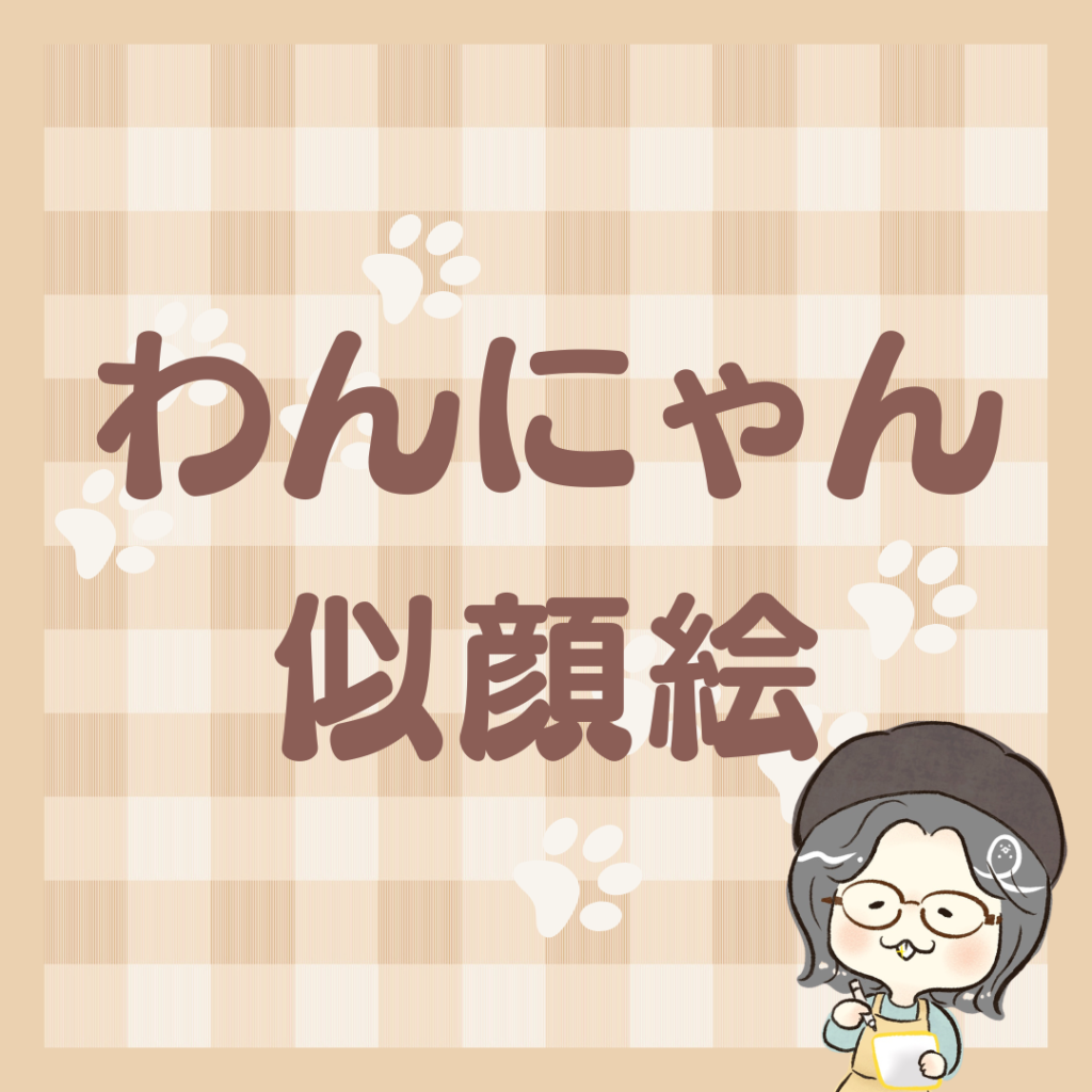 わんにゃん似顔絵 ロゴ