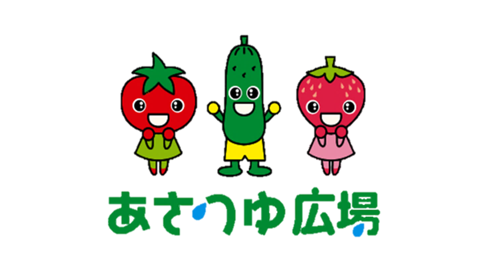 あさつゆ広場のロゴ。トマト・キュウリ・いちごのキャラクターが並ぶ