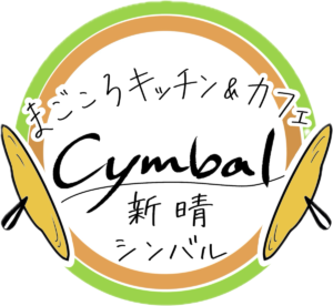 キッチンカー新晴(シンバル)